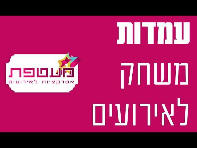 עמדות משחק לאירועים | אטרקציות לאירועים | מעטפת אירועים