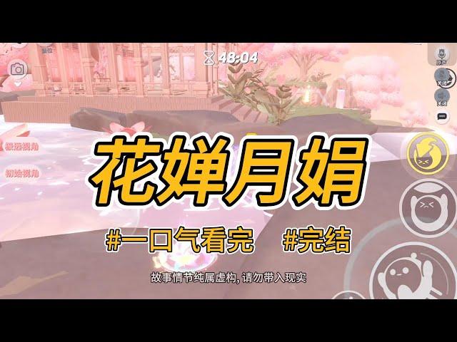 《花婵月娟》穿成种田文里的极品恶婆婆，开局就是小儿子撺掇我卖了孙女给他还赌债。 #完结 #一口气看完 #小说推荐 #言情 #穿越 #逆袭 #大女主 #爽文 #重男轻女 #古代 #喵朵朵