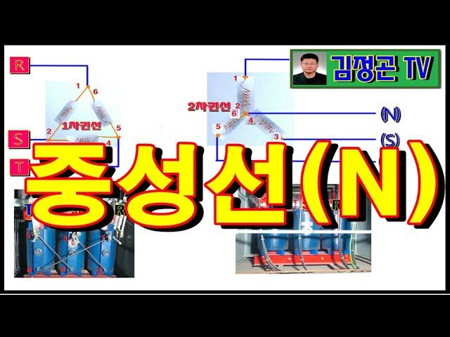 중성선 "N"  완전정복 (수변전설비와 전압의 종류)