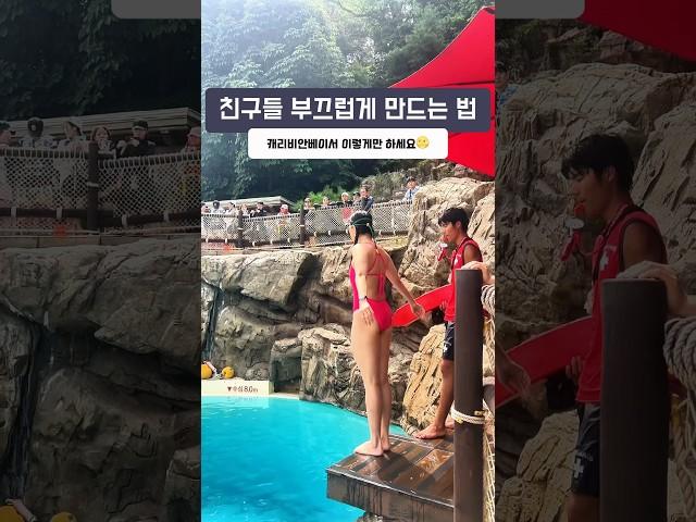 캐리비안베이에서 친구들 부끄럽게만드는 40대 여자 수영인 #캐리비안베이 #캐리비안베이다이빙 #첫다이빙
