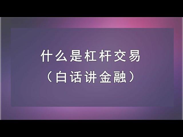 【白话讲金融】2. 什么是杠杆交易