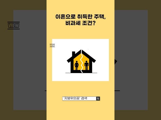 이혼으로 취득한 주택, 비과세 조건?