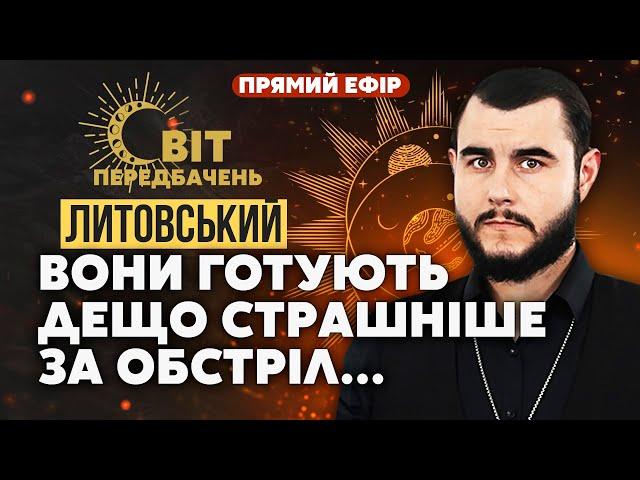 ️ПОПЕРЕДЬТЕ ВСІХ! Буде ВЕЛИКА БІДА! Хід війни ЗМІНЕНО. Забудьте про перемовини… / Литовський