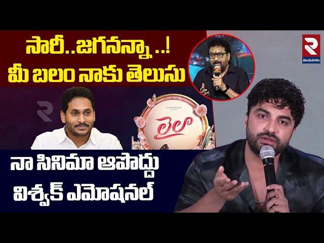 సారీ..జగనన్నా..విశ్వక్ సేన్ | Vishwak Sen Sorry To YS Jagan Over Prudhvi Raj Comments On YCP | RTV