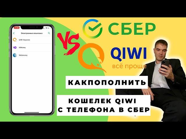 Как пополнить qiwi кошелёк через сбербанк онлайн с телефона | Пополнение электронного кошелька