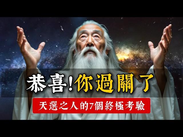 恭喜！你過關了！只有真正的天選之人，才能忍受的7個終極考驗。