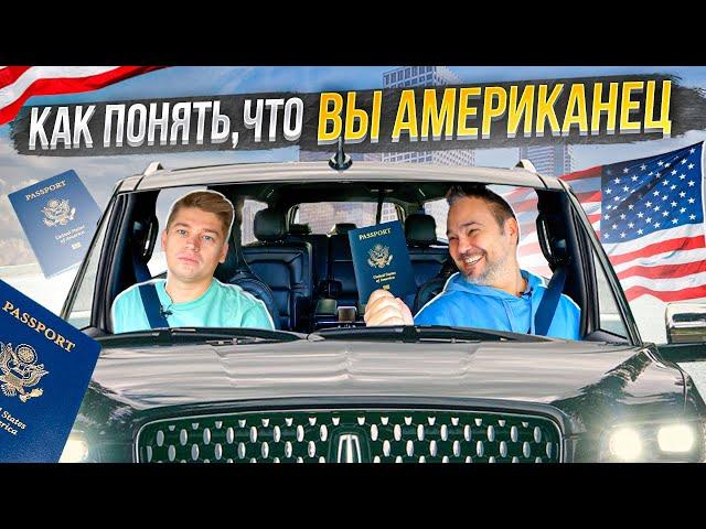 Как Понять Что Вы Американец