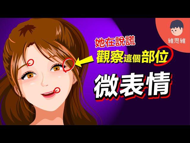 識破0.04秒瞬間！解讀臉部「微表情」看穿真實心理【心理學】 | 維思維