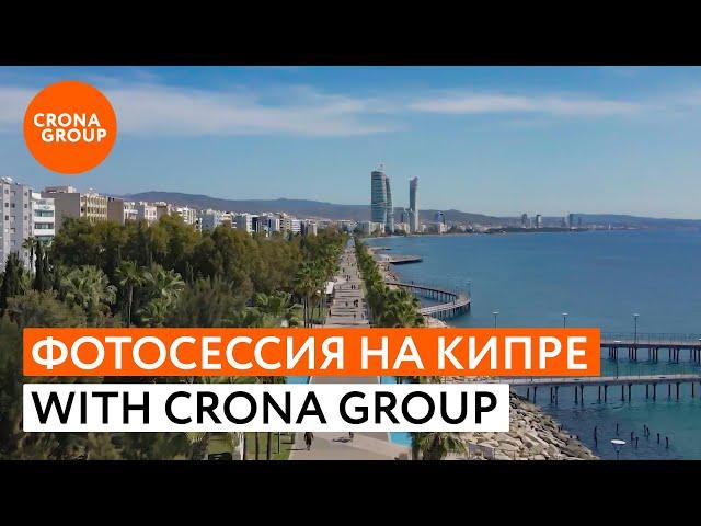 Фотосессия на Кипре - советы Crona Group