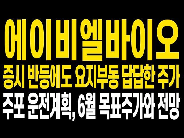 [에이비엘바이오 주가전망] 현 주가 상황에 대해 점검하고 앞으로 주가전망 확실하게 짚어드립니다 함께 중심잡고 다시 상승향해 수익향해 나아갑시다 멋지게 다시 이겨냅시다