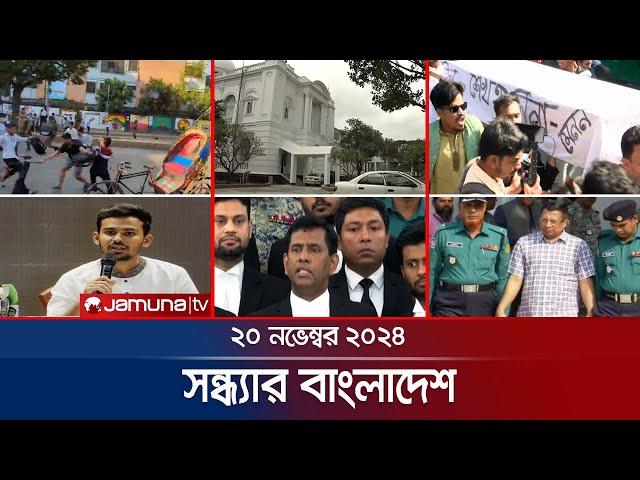 সন্ধ্যার বাংলাদেশ | Latest Bulletin | Sondhar Bangladesh | 20 November 2024 | 7 PM | Jamuna TV