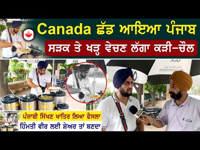 ਸਰਦੇ ਪੁੱਜਦੇ ਘਰ ਦਾ ਮੁੰਡਾ Canada ਛੱਡ Punjab ਆ ਕੇ ਕੜ੍ਹੀ -ਚੌਲ ਵੇਚਣ ਲੱਗਾ | Reverse Migration | Food Cart