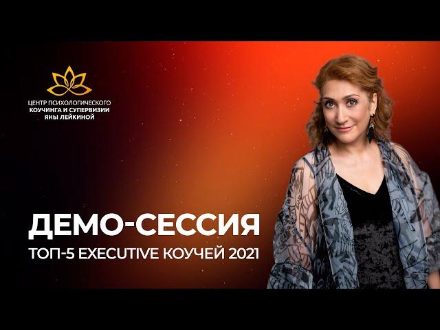 Демо-сессия Финалиста  Первой общероссийской премии "ТОП-5 Executive коучей 2021 Яны Лейкиной