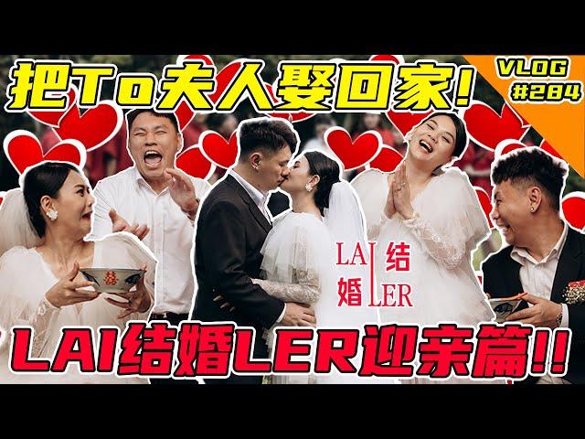 我把To夫人娶回家了！ #LAI结婚LER 迎亲篇！终于来了！【VLOG】#284   @Dodo0226