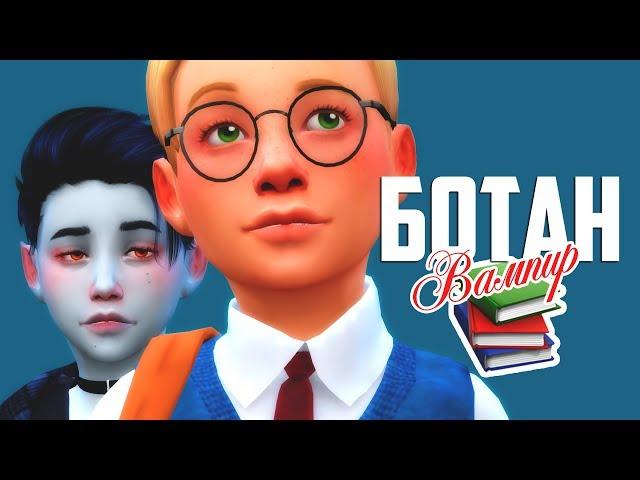 БОТАНИК & ВАМПИР | THE SIMS 4 CAS 