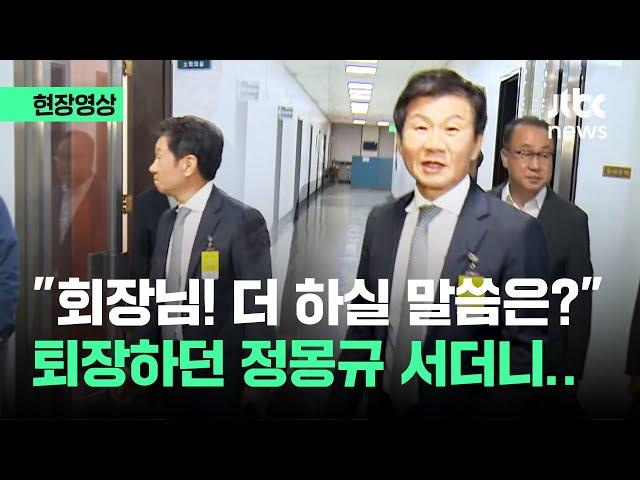 [현장영상] "회장님! 더 하실 말씀은?" 퇴장하던 정몽규 서더니.. / JTBC News