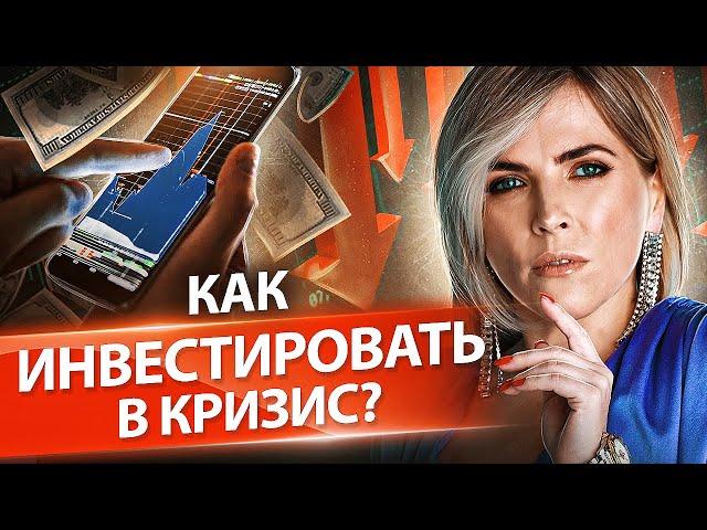 Как инвестировать в кризис? Как инвестировать в недвижимость во время кризиса? Клуб предпринимателей