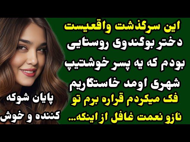 سرگذشتی که هوش از سرت میبره️عاشقانه‌ای هیجانی و دلهره‌آور محشره محشر #داستان_واقعی