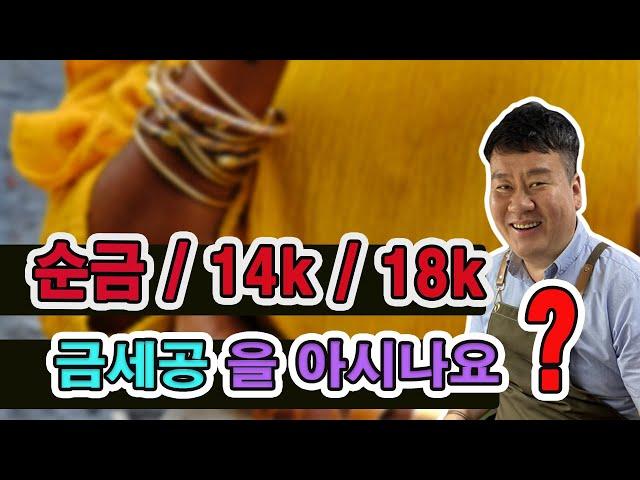 순금 14k 18k 금세공의 차이점 l 30년 세공사