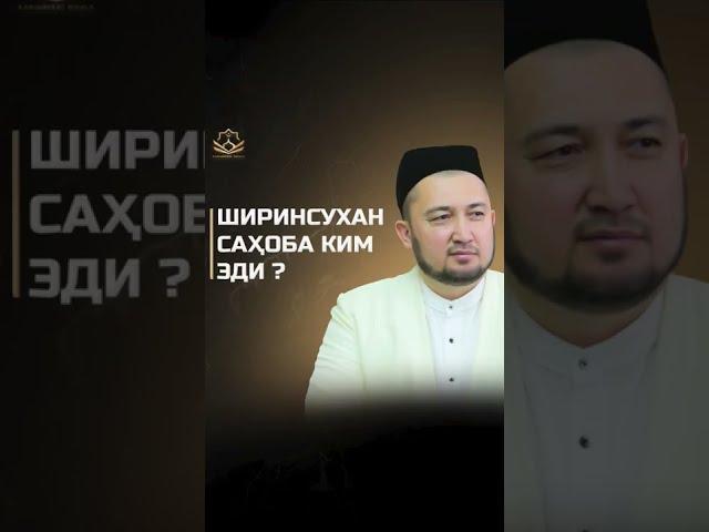 Энг ширинсухан саҳоба ким эди ?