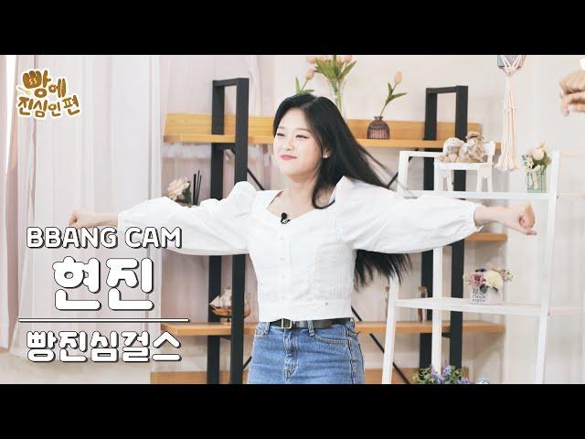 [빵캠] 빵진심걸스 현진 - 롤린 (Brave Girls - Rollin') | #빵에진심인편 | EP.5 BEHIND