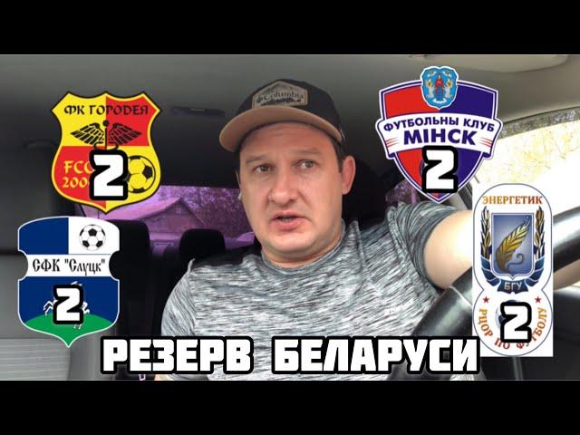 ГОРОДЕЯ 2 - МИНСК 2 / СЛУЦК 2 - ЭНЕРГЕТИК-БГУ 2 / ПРОГНОЗ