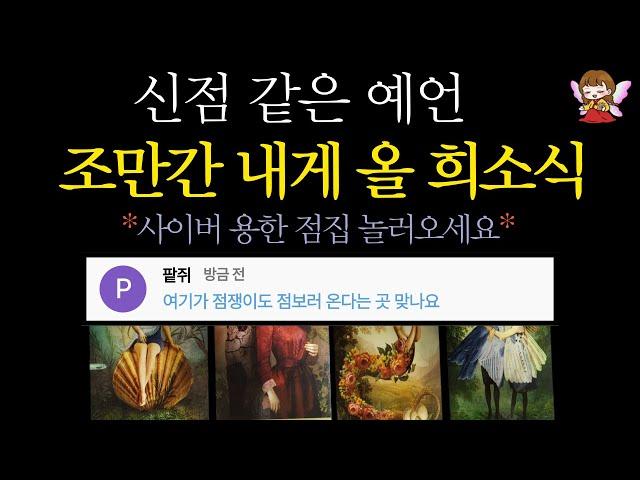 [타로]🟣역대급 적중 예언 조만간 다가올 좋은 소식, 축하드려요 | 점쟁이도 점 보러 오는 곳 콩쥐신녀🟣 #타로운세 #타로행운
