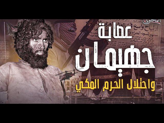 جهيمان العتيبي الرجل الذي اقتحم الحرم المكي "القصة الحقيقة "