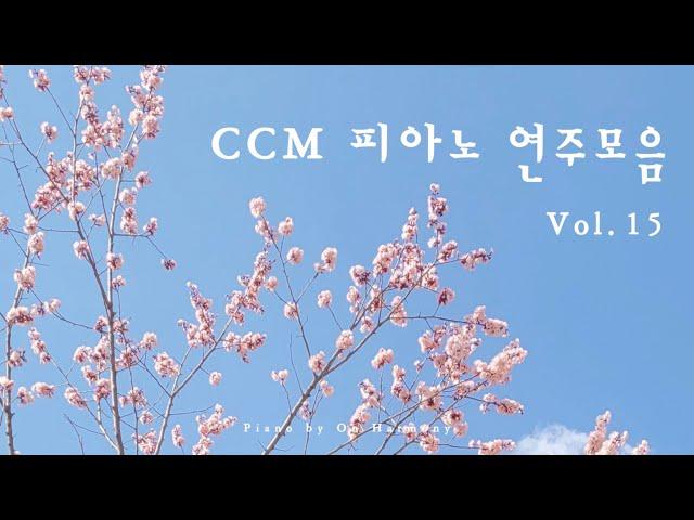 CCM 피아노 연주모음 Vol.15 - ccm piano music | relaxing piano | Christian meditation music