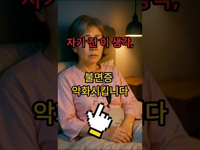 자기 전에 이 생각 계속하면  불면증이 점점 심해질 수 있습니다   #건강 #올바른정보 #생활정보