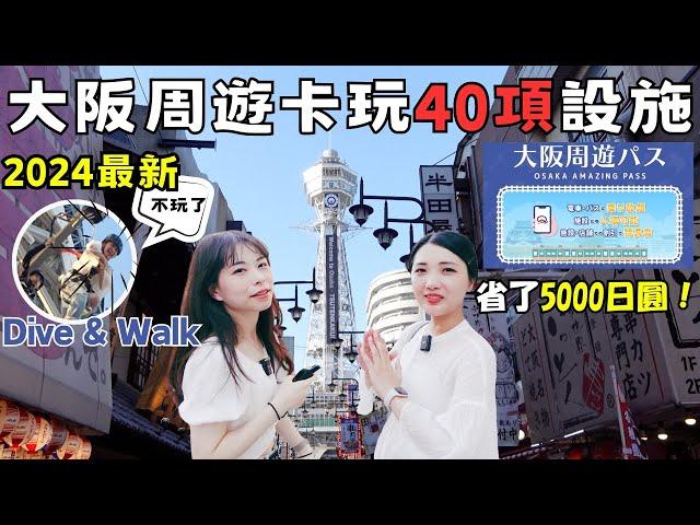 2024最新大阪周遊卡攻略40個設施玩爆大阪自由行懶人包必買券｜心齋橋道頓堀水上遊船唐吉訶德前搭乘｜彈跳通天閣最新設施挑戰｜梅田燒肉あぶりや國產牛A5黑毛和牛頂級享受｜福岡女孩大阪自由行ep48