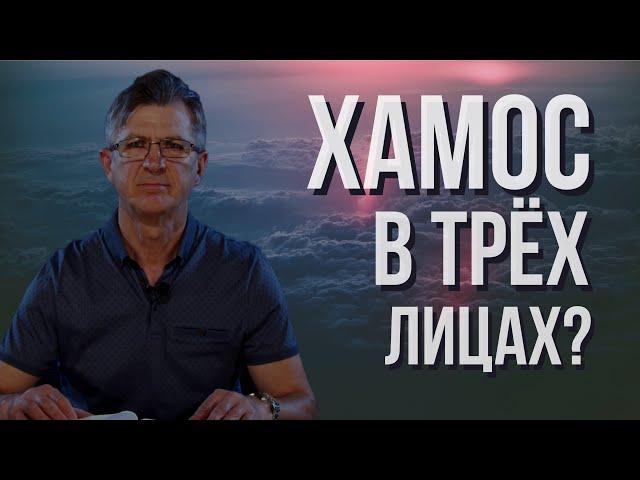 Господь-Элохим и Хамос - Элохим". Это как понять? | Пастор Пётр Арнаут