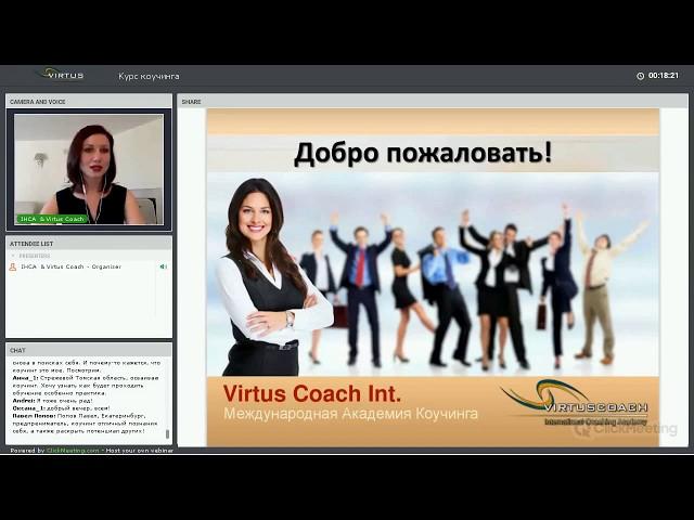 Профессиональный курс коучинга | Академия Virtus Coach Int.