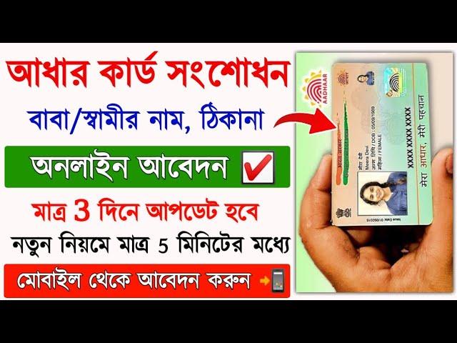 Aadhar card correction online 2024 | How to Change Address in Aadhar card | Aadhar card name change