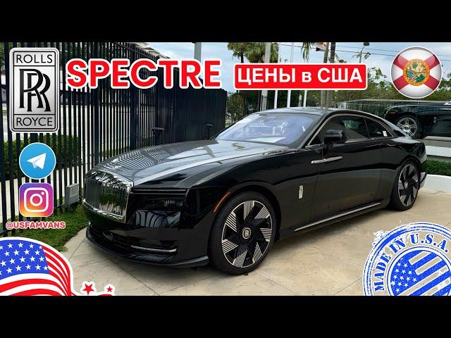 #688 Цены на Rolls Royce в США, обзор цена Spectre