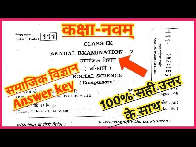 Bihar board Class 9th Social Science Answer key 2022 | कक्षा नवम् समाजिक विज्ञान का पूरा Answer Key