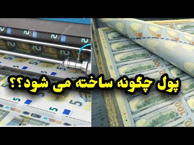 پول چگونه ساخته می شود و ماشین پول سازی چطور کار می کند؟ how money made? #پول #اقتصاد #ماشین_پول