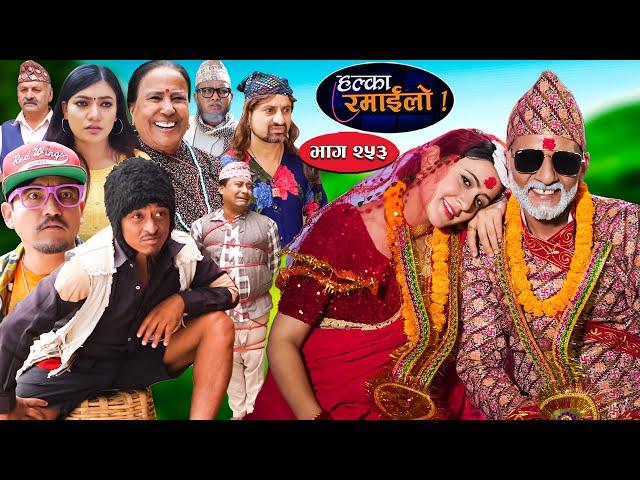 Halka Ramailo | हल्का रमाईलो | Episode 253 || 20 October  || 2024 || Balchhi Dhurbe || Nepali Comedy