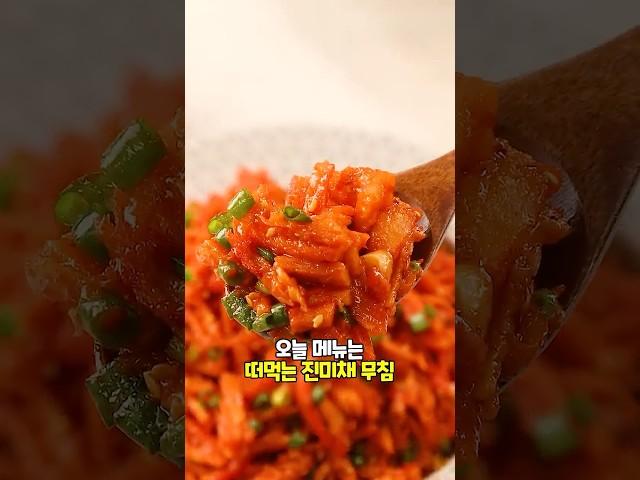 딱딱하고 식상한 진미채는 이제 그만! #떠먹는 #진미채 #무침
