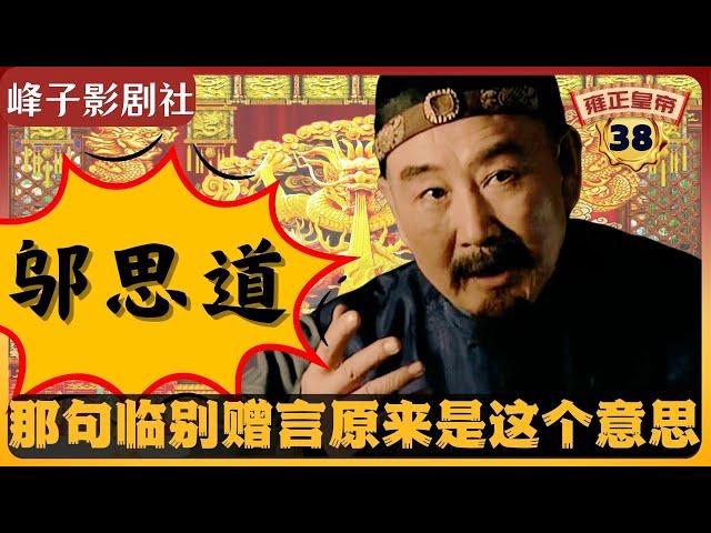 《雍正王朝｜原著解读》（38）邬思道给田文镜的临别赠言原来竟是这个意思！（第二部  雕弓天狼） 电视剧里没有的原著精彩内容。同时推荐大家阅读原著《雍正皇帝》与观看原剧《雍正王朝》。