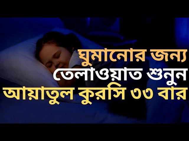 Ayatul Kursi 33 times | ঘুমানোর জন্য | আয়াতুল কুরসি ৩৩ বার | By @Sheikh Mishary Rashid Al Afasy