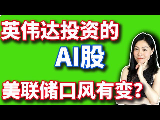 美股：NVDA投资几只AI股，美联储口风突变。【2024-12-04】