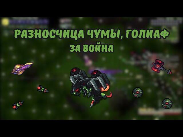 Calamity mod Разносчица чумы, Голиаф за война в режиме эксперт и смерть