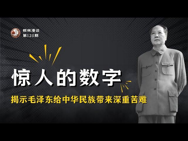 惊人的数字揭示毛泽东给中华民族带来深重苦难!