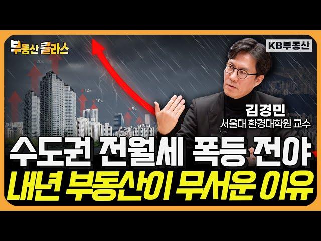 전월세 시장에 나타난 이상 신호 내년 부동산 집값 '이렇게' 됩니다 (김경민 교수 2부)