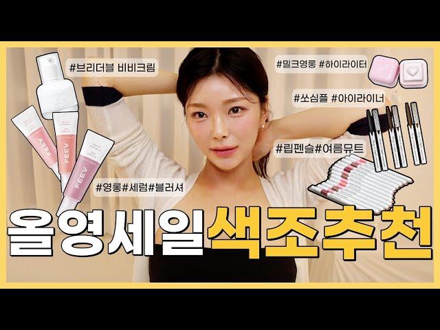 [올영세일추천템] 1탄은 색조추천편 찐추천템zip. (피브블러셔, 글로우비비화이트, 컬러그램하이라이터, 클리오아이라이너, 하트퍼센트립펜슬)