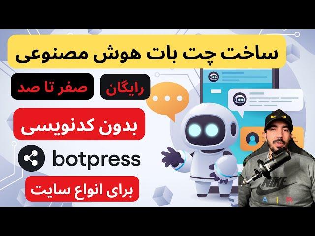 چت بات هوش مصنوعی رایگان برای سایتت بساز 