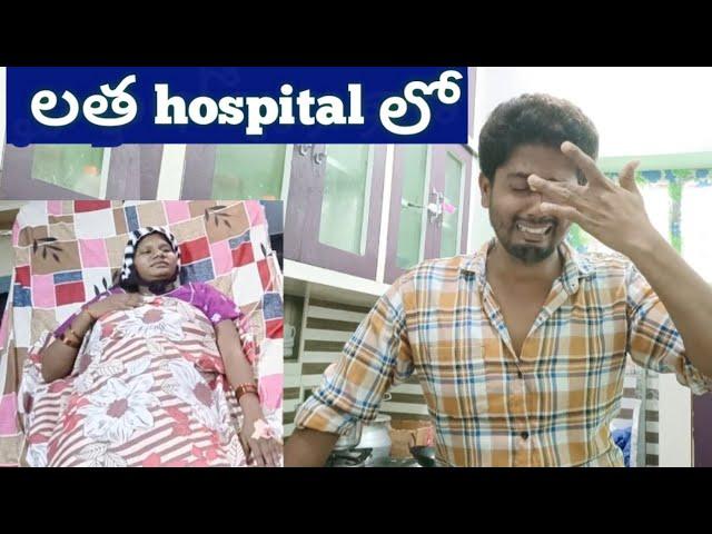 లత పరిస్థితి బాగోలేదు  హాస్పిటల్ లో ఉంది hospital