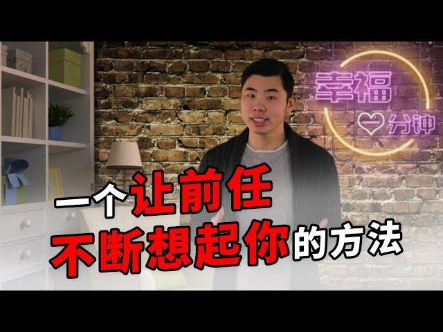 【挽回愛情的方法】如何讓前任不斷想起你？一個讓前任不斷想起你的方法【兩性】【挽回】【心錨】【情緒引導】【幸福一分鐘】