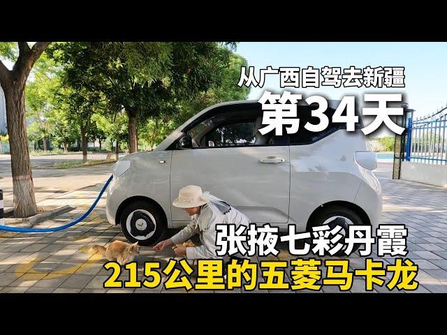 把五菱宏光mini改造成床车，从广西自驾去新疆！观赏甘肃张掖七彩丹霞，在路上遇到了一只流浪猫，天黑后才到达嘉峪关，在停车场露营过夜！ #广西 #travel #旅行 #美女